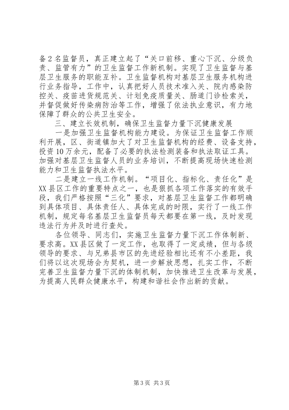 全市卫生监督工作报告 _第3页