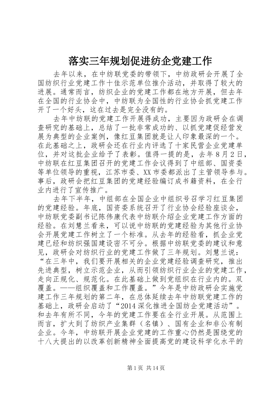 落实三年规划促进纺企党建工作_第1页