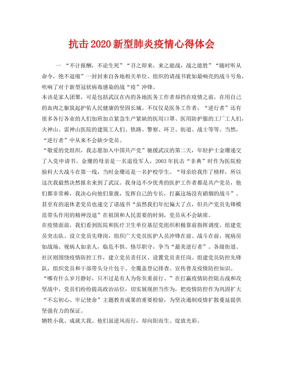《安全管理文档》之抗击2020新型肺炎疫情心得体会 _第1页