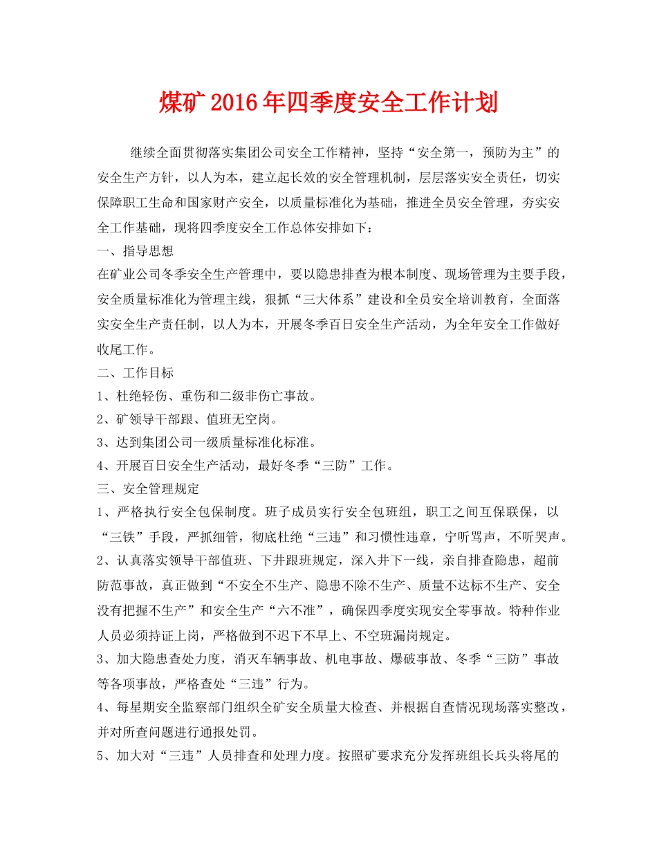 《安全管理文档》之煤矿2016年四季度安全工作计划 _第1页