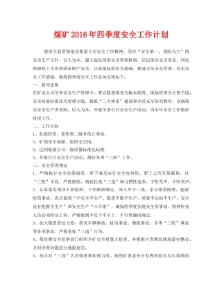 《安全管理文档》之煤矿2016年四季度安全工作计划 
