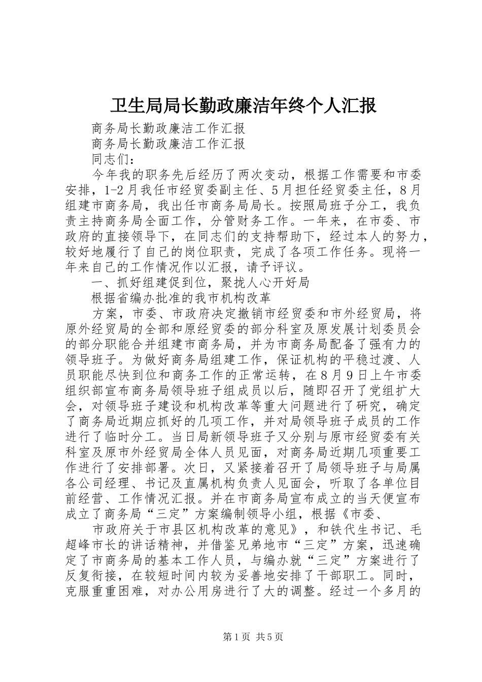 卫生局局长勤政廉洁年终个人汇报 _第1页