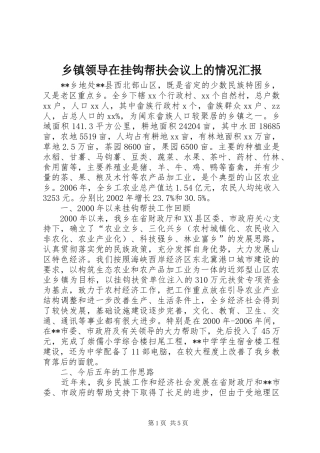 乡镇领导在挂钩帮扶会议上的情况汇报 