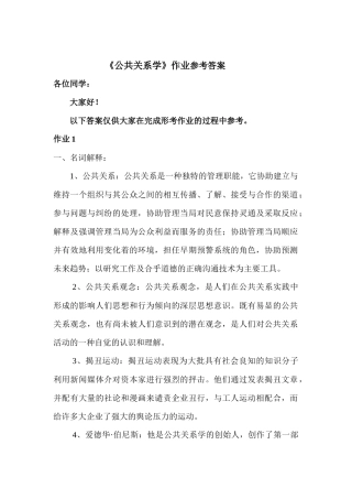 《公共关系学》形考作业答案