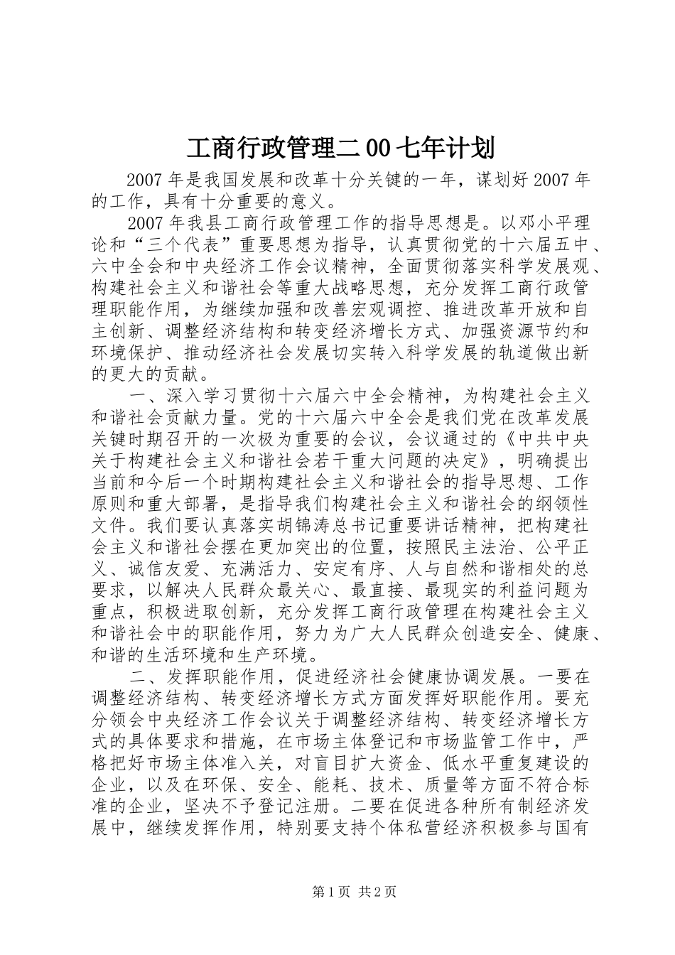 工商行政管理二00七年计划_第1页