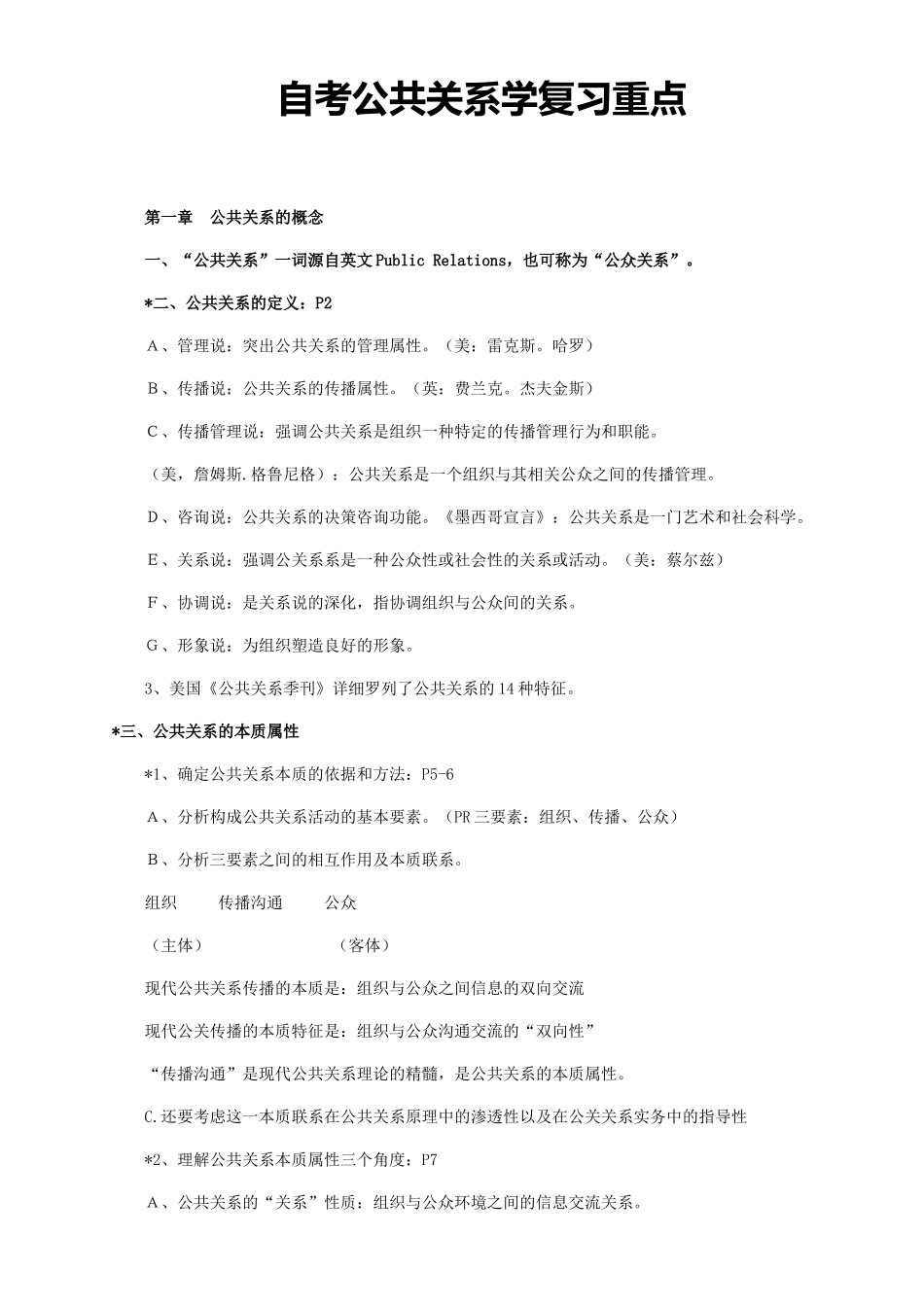 自考公共关系学复习重点_第1页