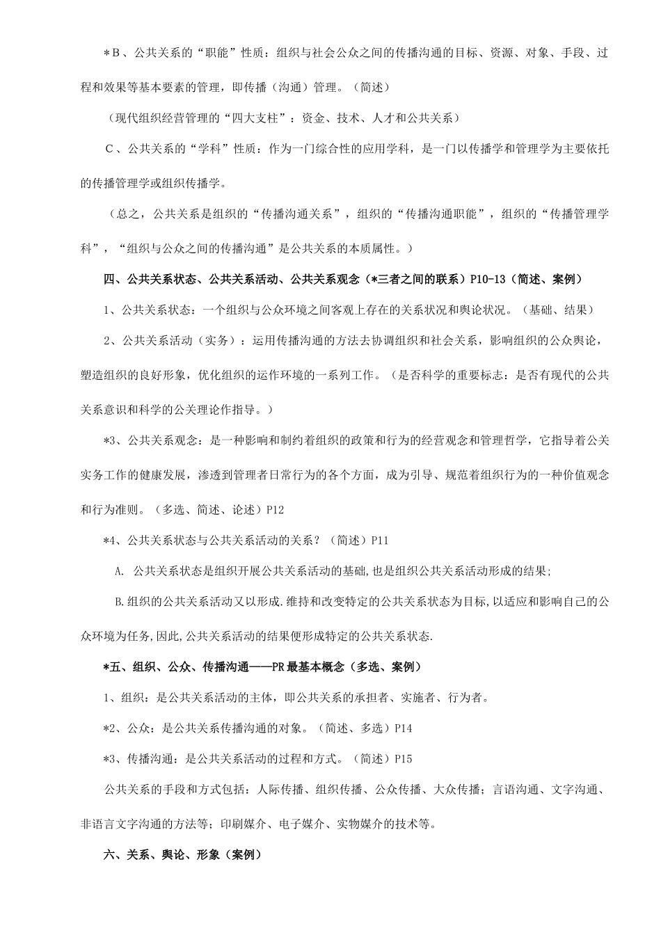 自考公共关系学复习重点_第2页