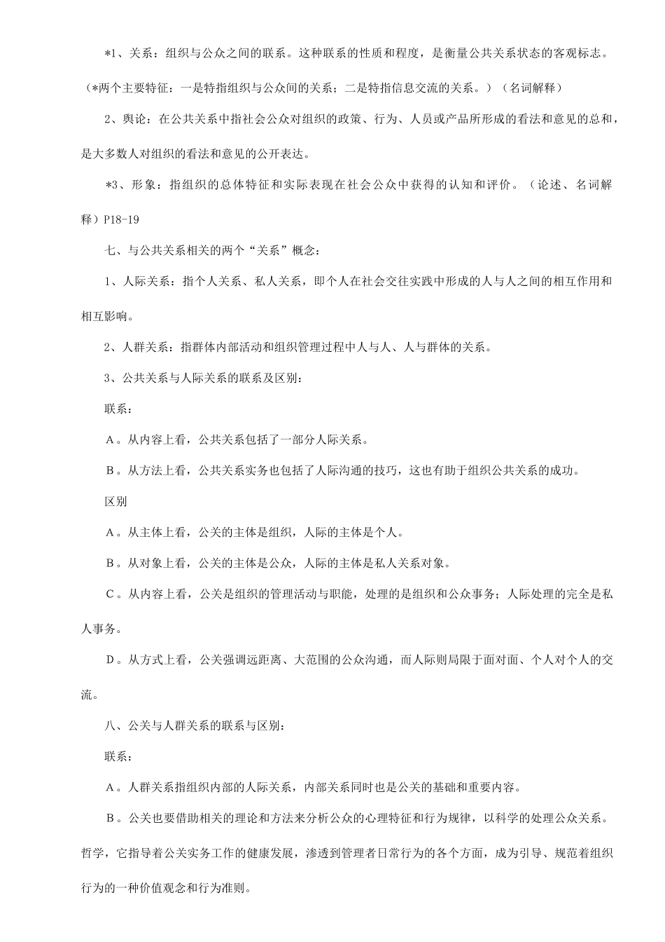 自考公共关系学复习重点_第3页
