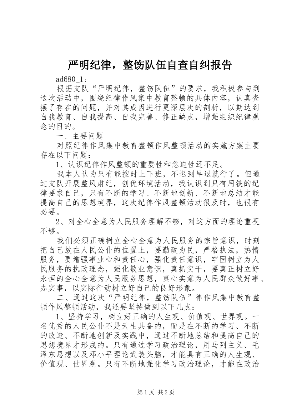 严明纪律，整饬队伍自查自纠报告 _第1页