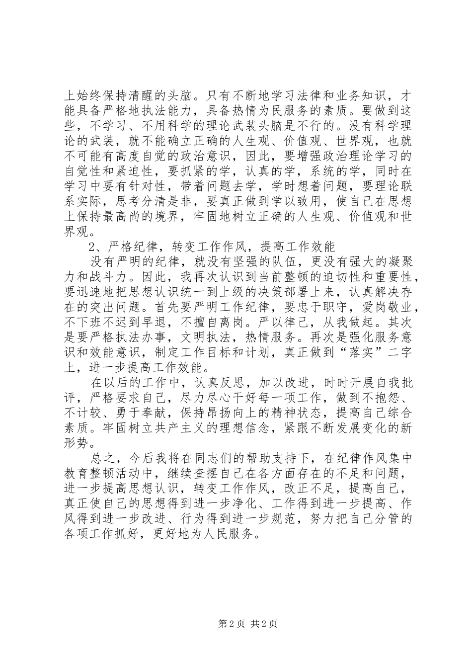 严明纪律，整饬队伍自查自纠报告 _第2页