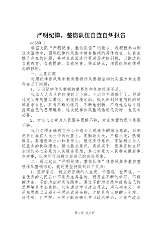 严明纪律，整饬队伍自查自纠报告 