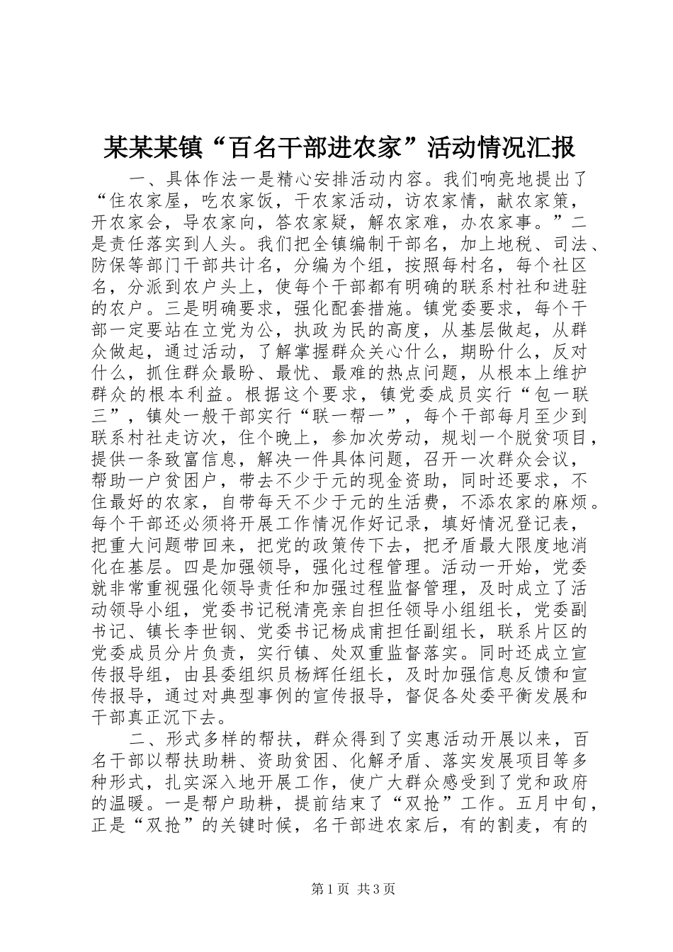 某某某镇“百名干部进农家”活动情况汇报 _第1页