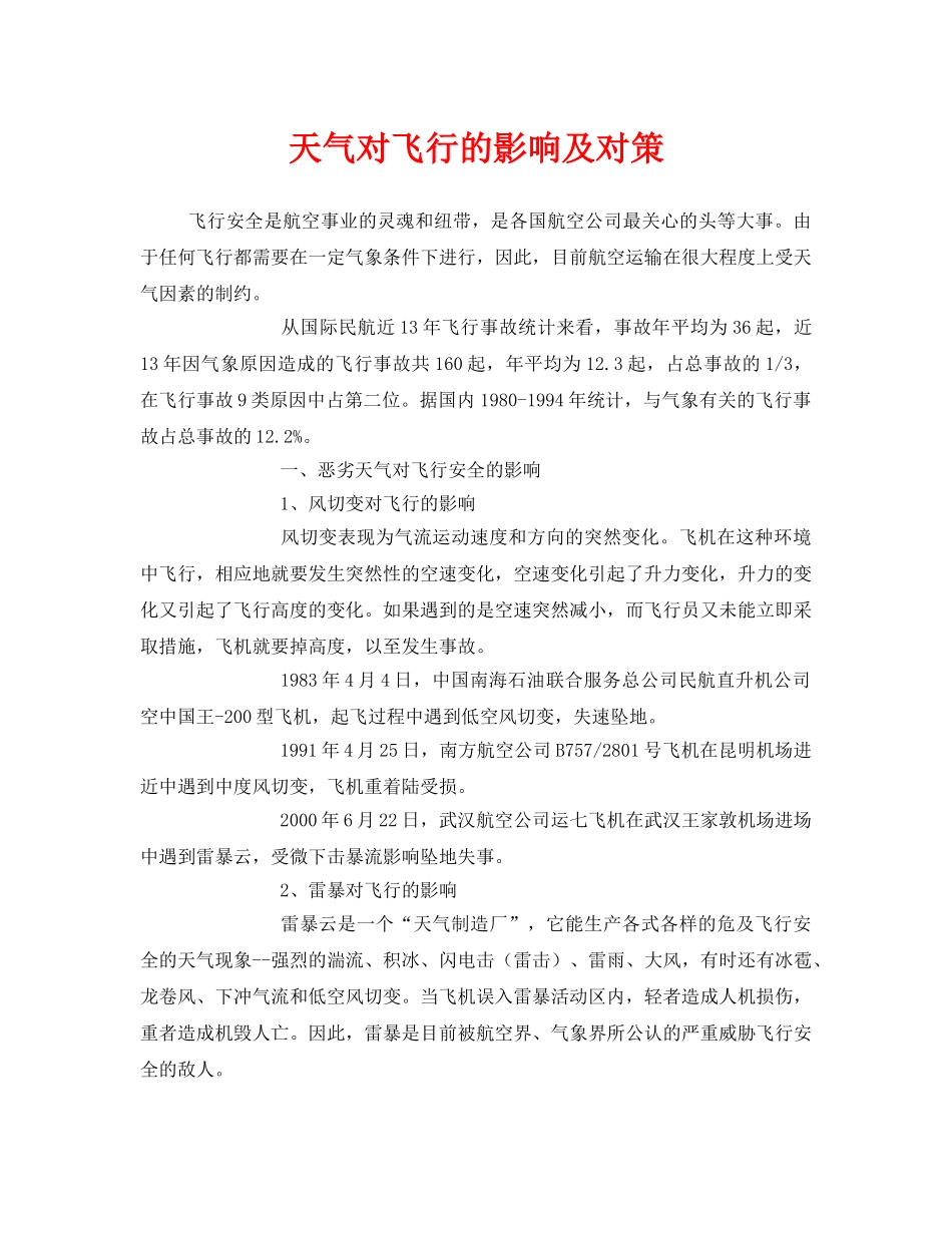 《安全管理》之天气对飞行的影响及对策 _第1页