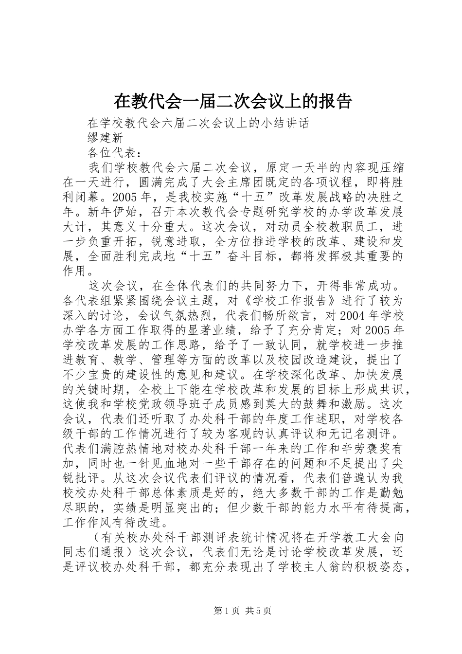 在教代会一届二次会议上的报告 _第1页