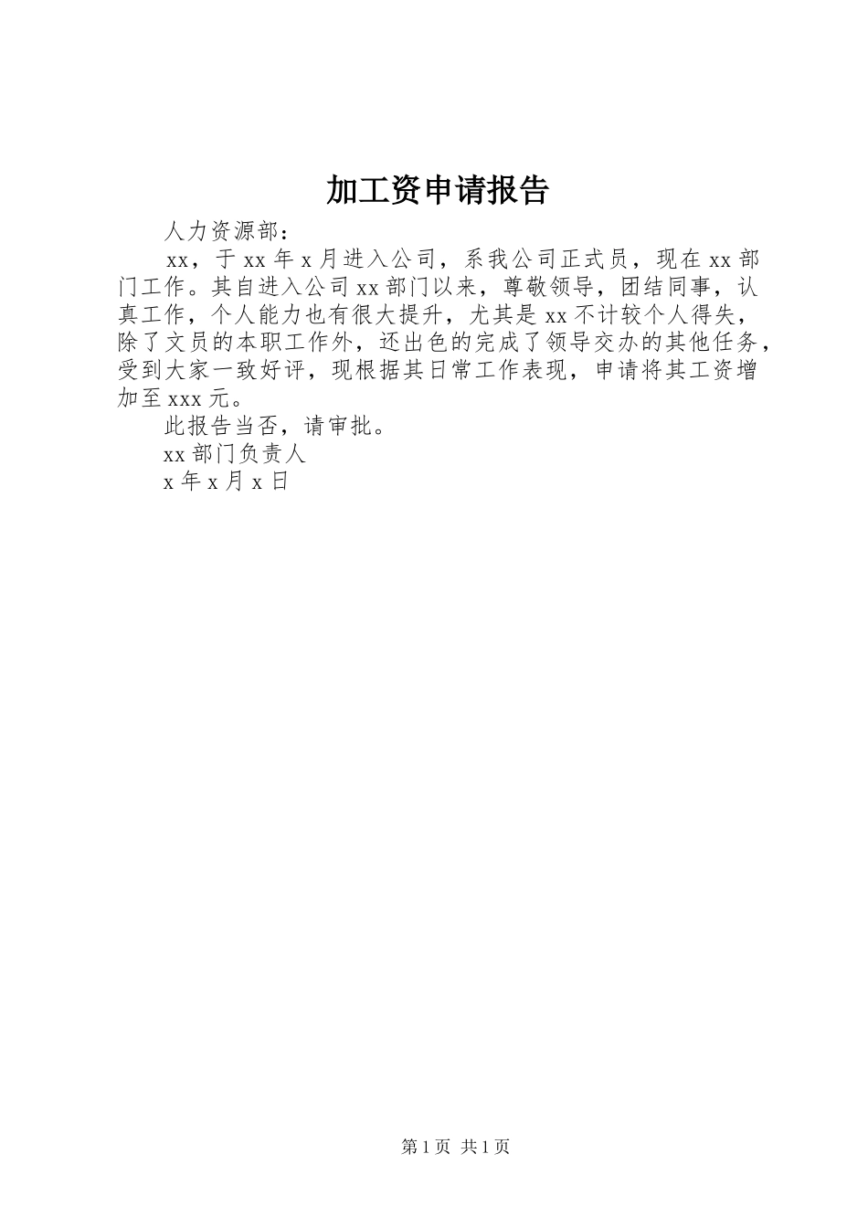 加工资申请报告 _第1页