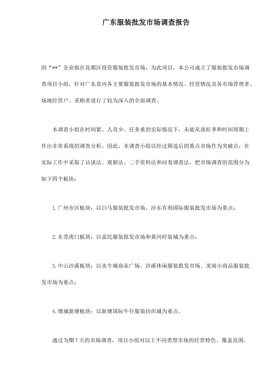 广东服装批发市场调研报告_第1页