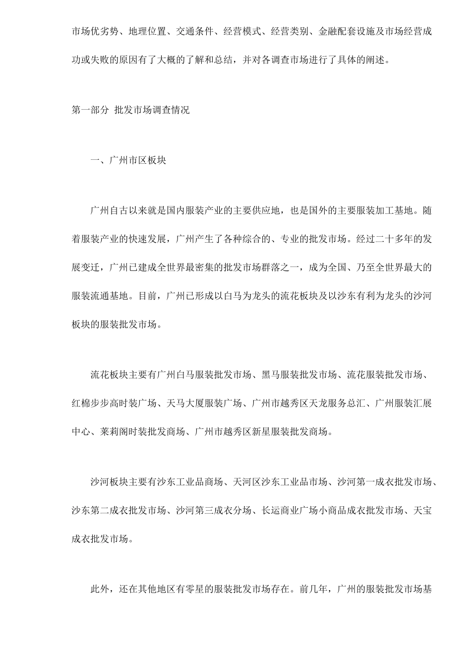 广东服装批发市场调研报告_第2页