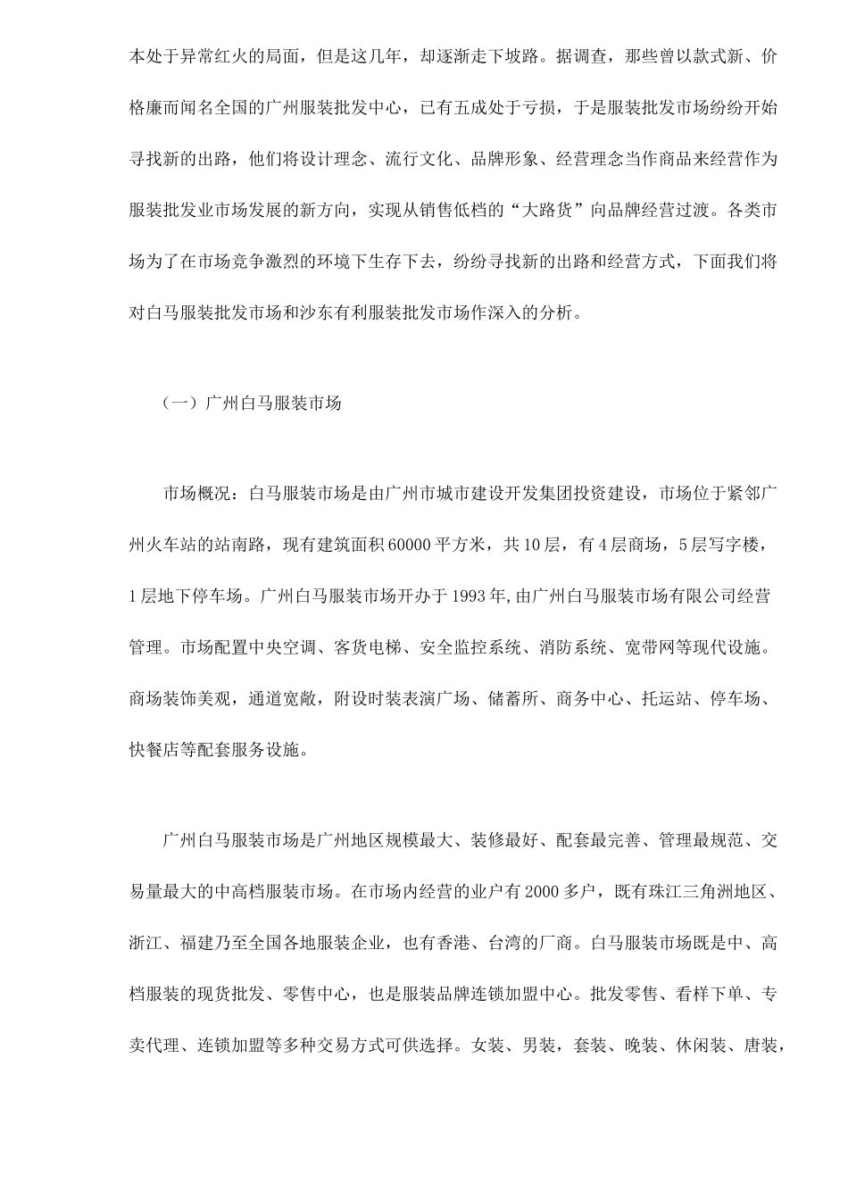 广东服装批发市场调研报告_第3页