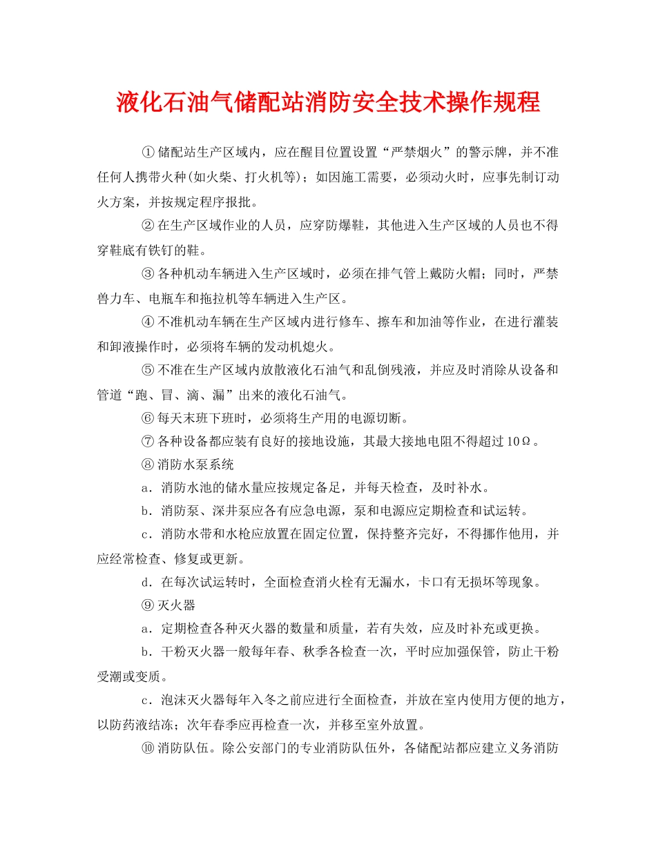 《安全操作规程》之液化石油气储配站消防安全技术操作规程 _第1页