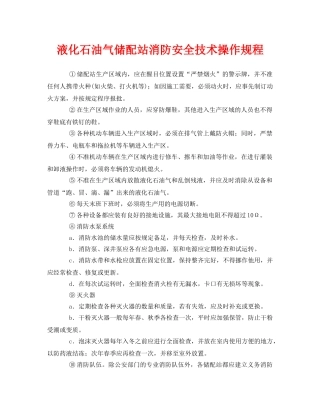 《安全操作规程》之液化石油气储配站消防安全技术操作规程 