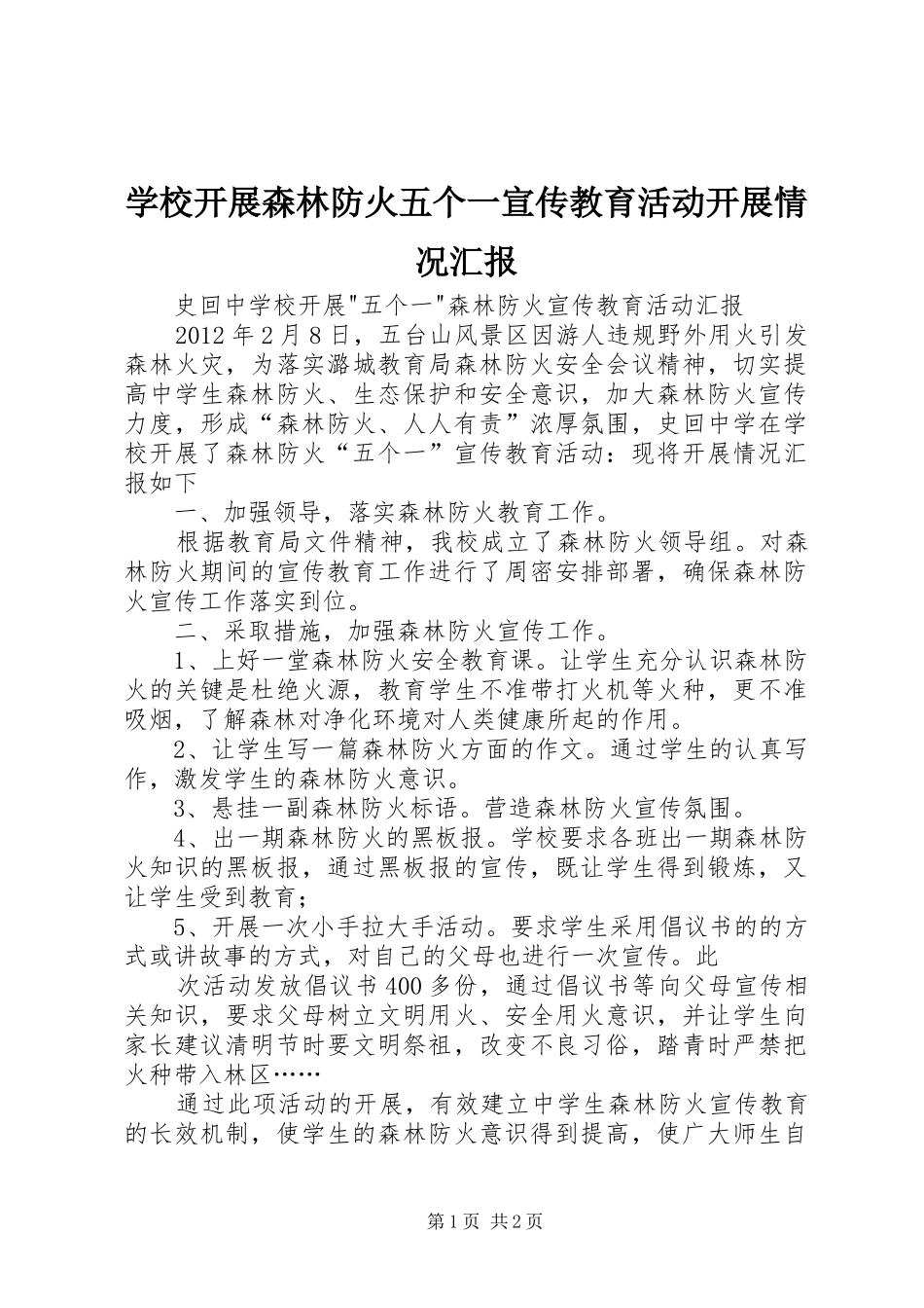 学校开展森林防火五个一宣传教育活动开展情况汇报 _第1页