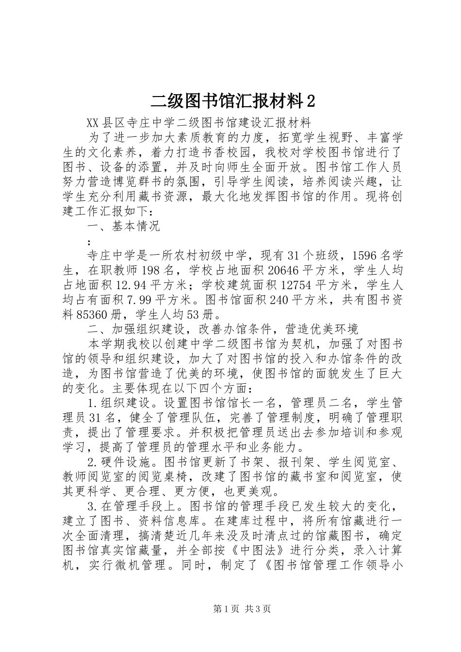 二级图书馆汇报材料2_第1页