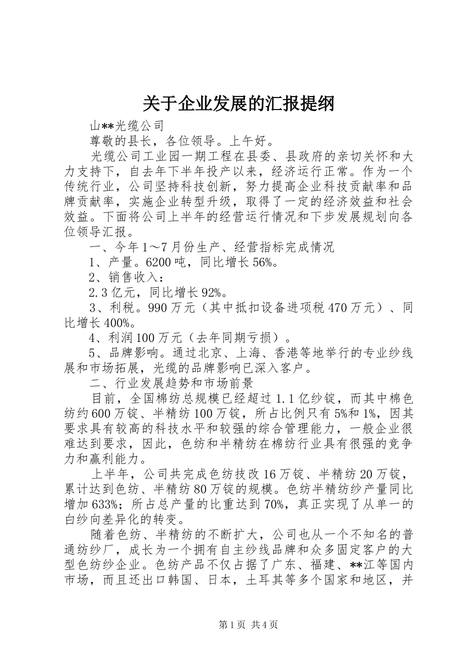 关于企业发展的汇报提纲 _第1页