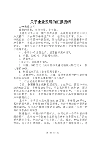 关于企业发展的汇报提纲 