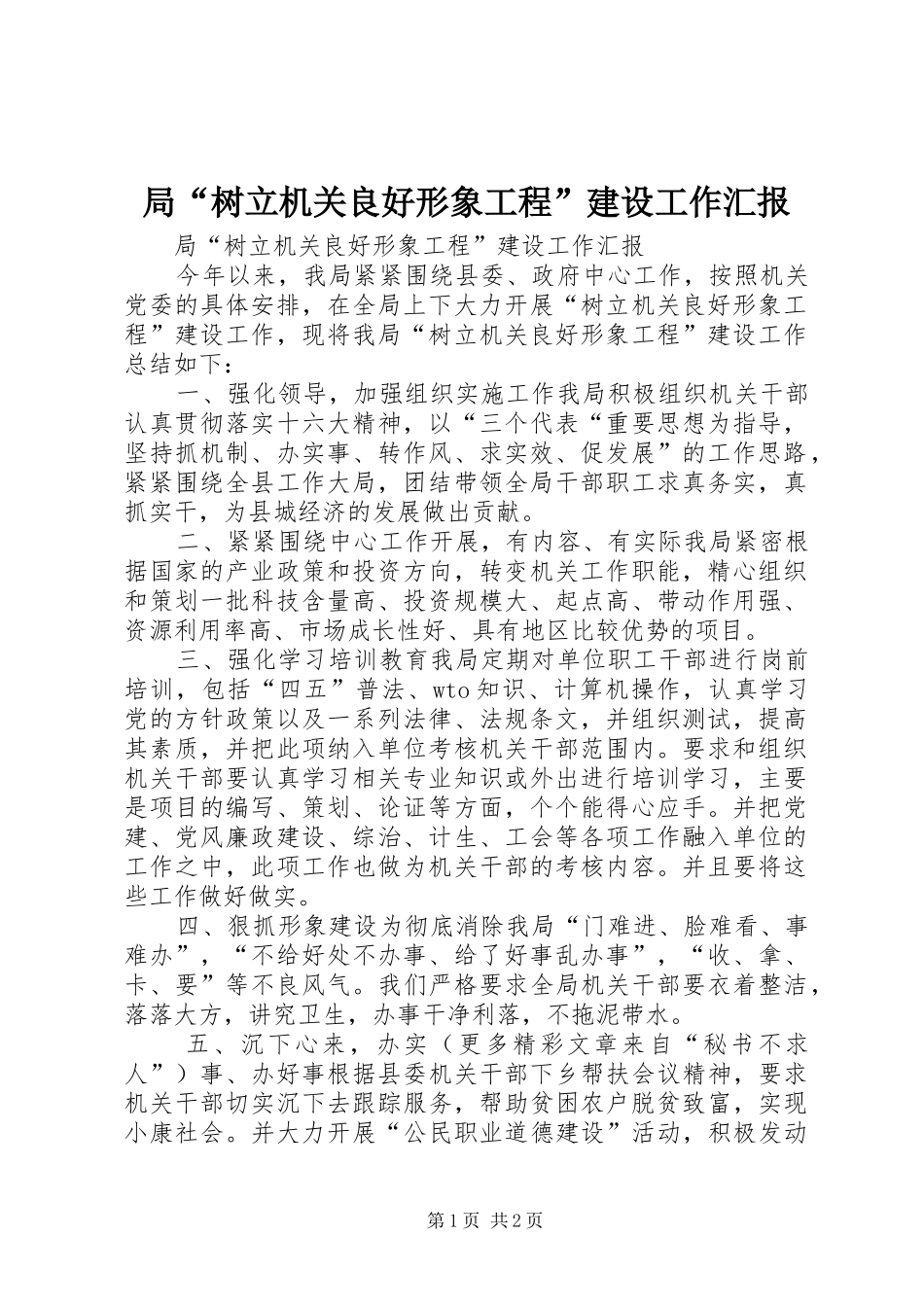 局“树立机关良好形象工程”建设工作汇报 _第1页