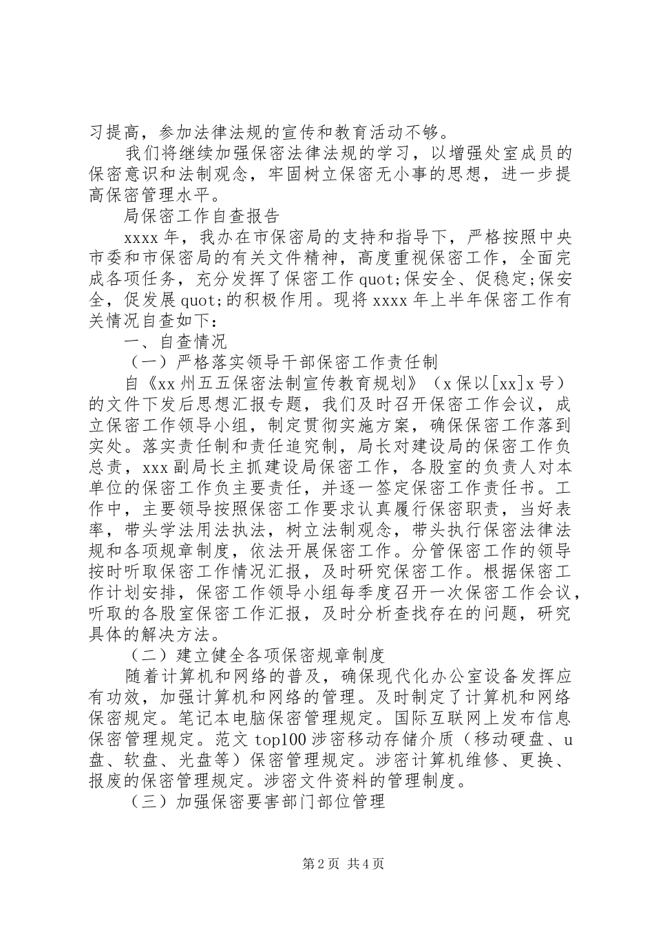 某局XX年半年保密工作自查报告2篇_第2页