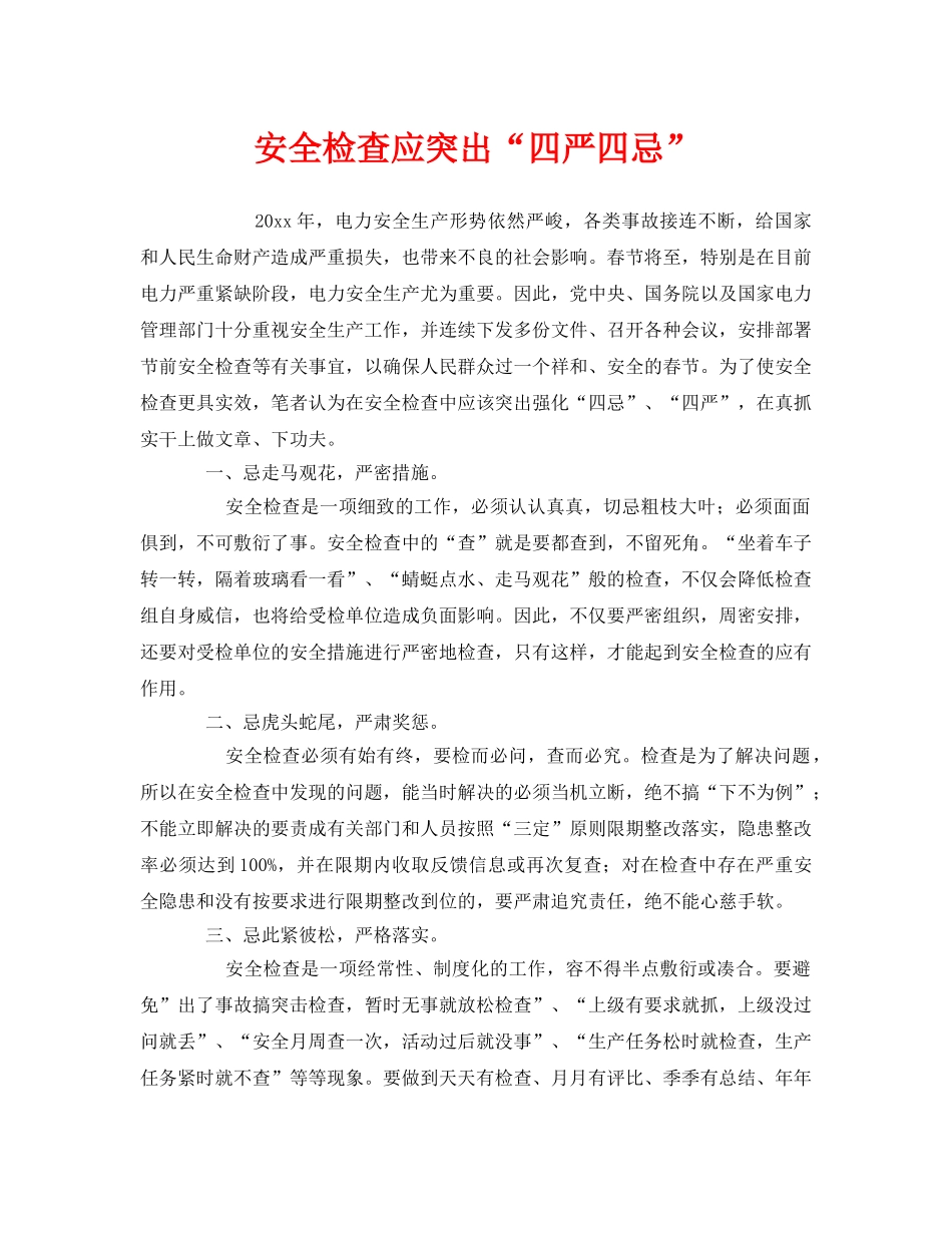 《安全管理》之安全检查应突出“四严四忌” _第1页