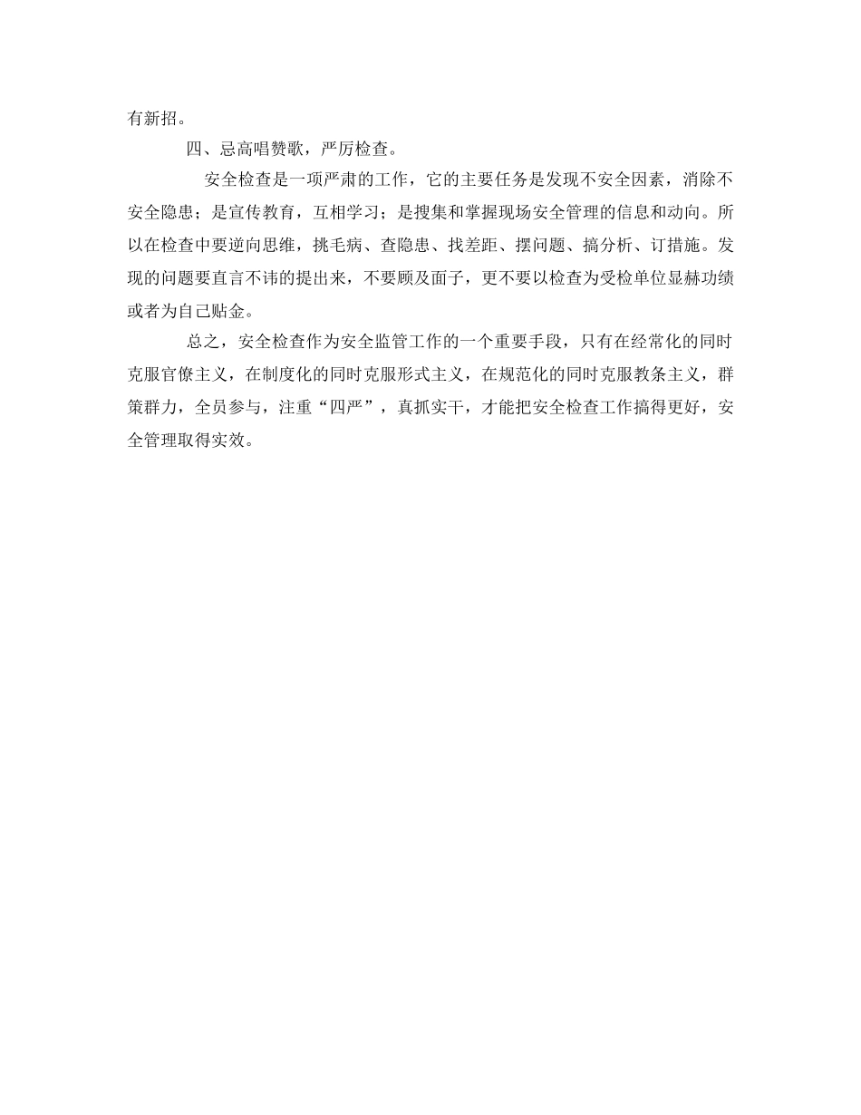 《安全管理》之安全检查应突出“四严四忌” _第2页