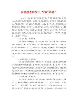 《安全管理》之安全检查应突出“四严四忌” 