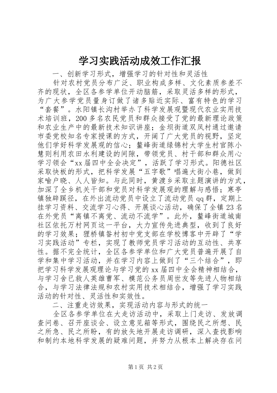 学习实践活动成效工作汇报 _第1页