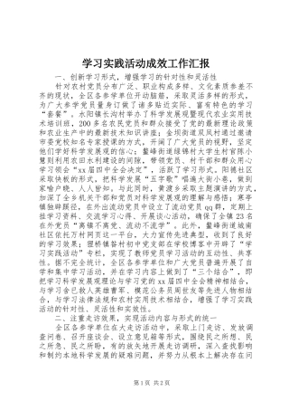 学习实践活动成效工作汇报 