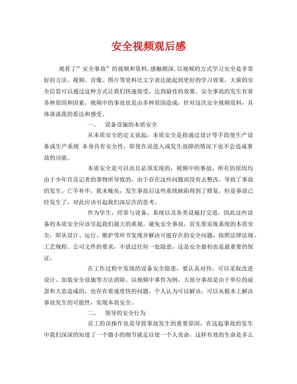 《安全管理文档》之安全视频观后感 _第1页