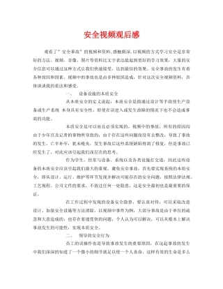 《安全管理文档》之安全视频观后感 