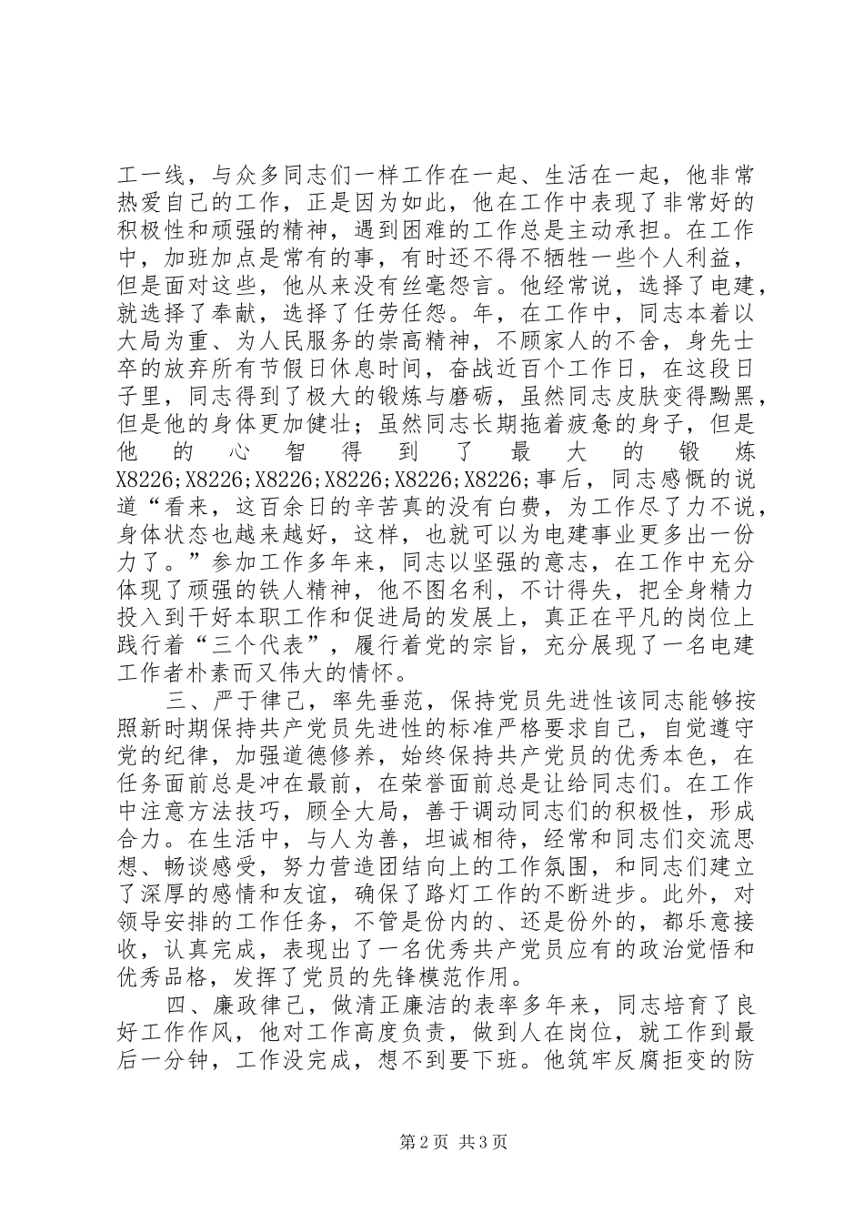 先进人物模范事迹报告 _第2页