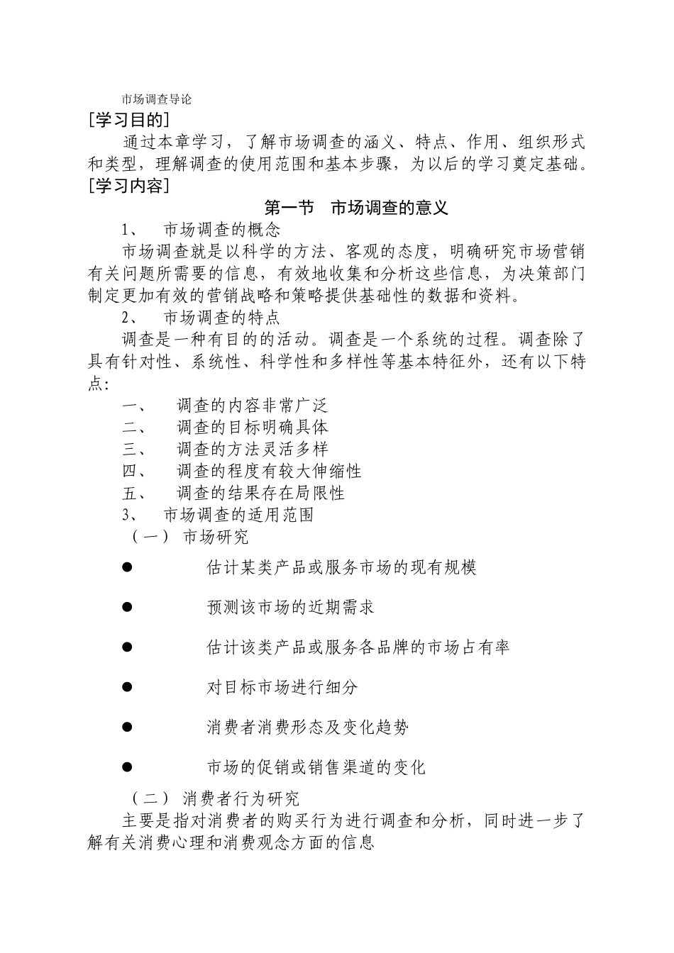 《市场调查与分析》教学大纲(41页)_第2页