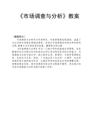 《市场调查与分析》教学大纲(41页)