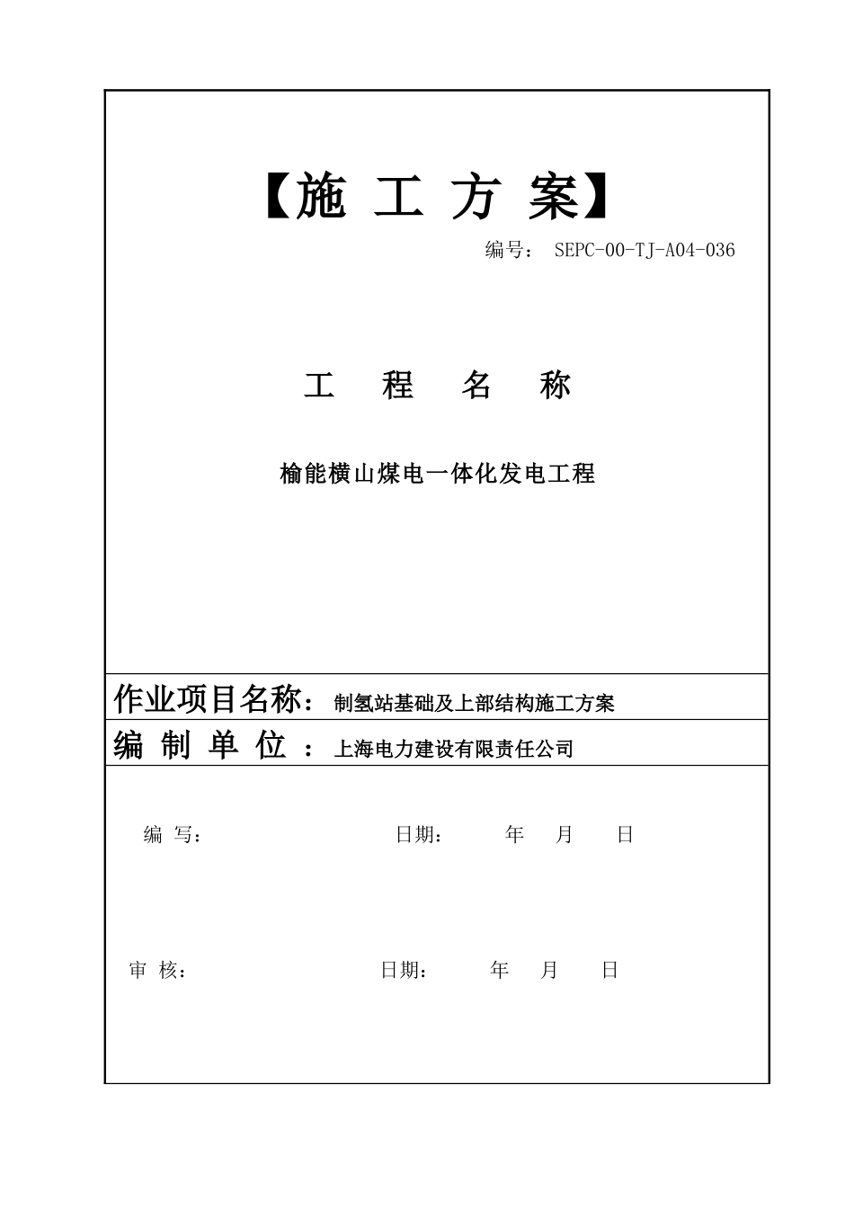 制氢站基础及上部结构施工方案_第1页