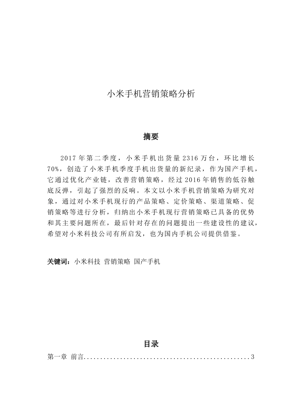 小米手机营销策略分析_第2页
