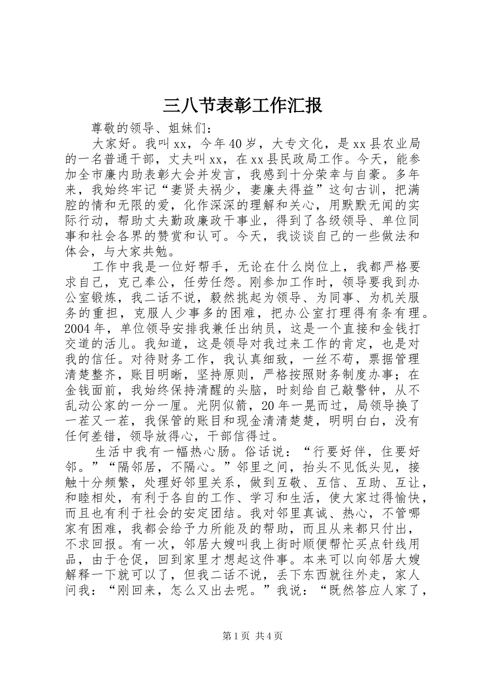 三八节表彰工作汇报 _第1页
