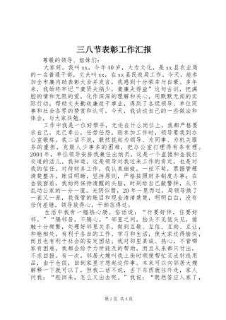 三八节表彰工作汇报 