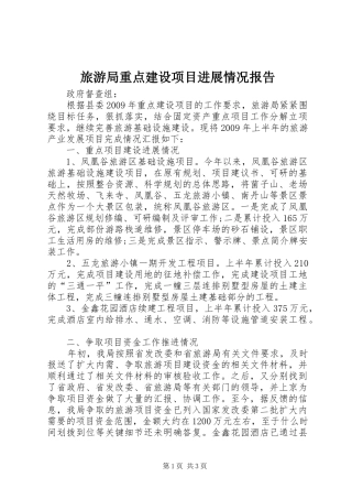 旅游局重点建设项目进展情况报告 