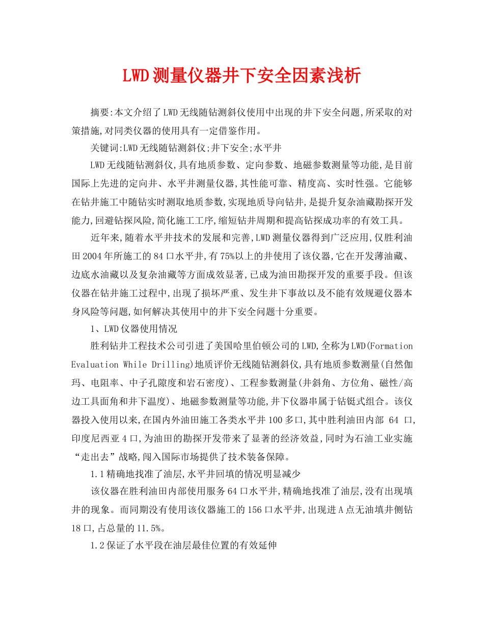 《安全管理论文》之LWD测量仪器井下安全因素浅析 _第1页