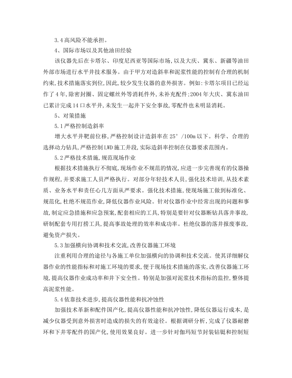 《安全管理论文》之LWD测量仪器井下安全因素浅析 _第3页