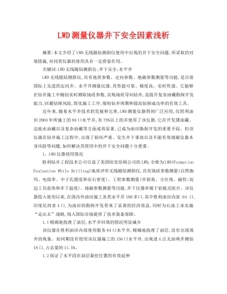 《安全管理论文》之LWD测量仪器井下安全因素浅析 
