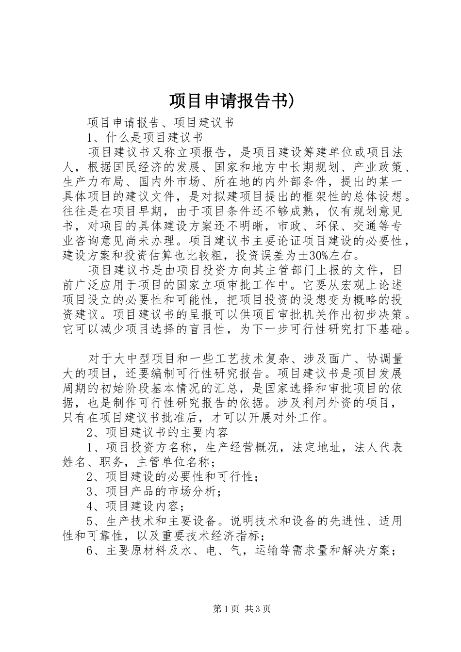 项目申请报告书) _第1页