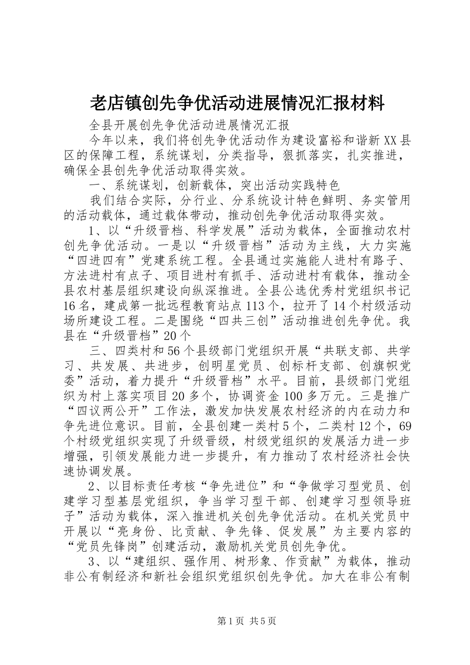 老店镇创先争优活动进展情况汇报材料 _第1页